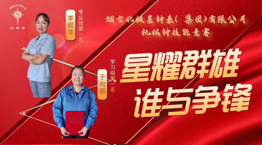 “星耀群雄，誰(shuí)與爭(zhēng)鋒”——煙臺(tái)北極星鐘表（集團(tuán)）有限公司機(jī)械鐘技能競(jìng)賽亮點(diǎn)頻現(xiàn)
